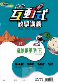 【高中113下】翰林高中互動式教學講義選修-數學甲(下)