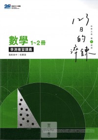 (8折)113年學測晟景高中123日的淬鍊-數學1~2冊