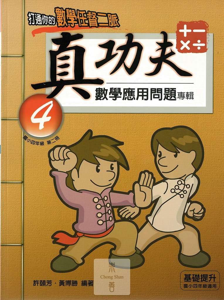 前程國小真功夫數學應用問題 4年級第2冊 崇善網路書店 專注於網路參考書升學書籍專賣 前程國小真功夫數學應用問題 4年級第2冊 崇善網路書店 專注於網路參考書升學書籍專賣