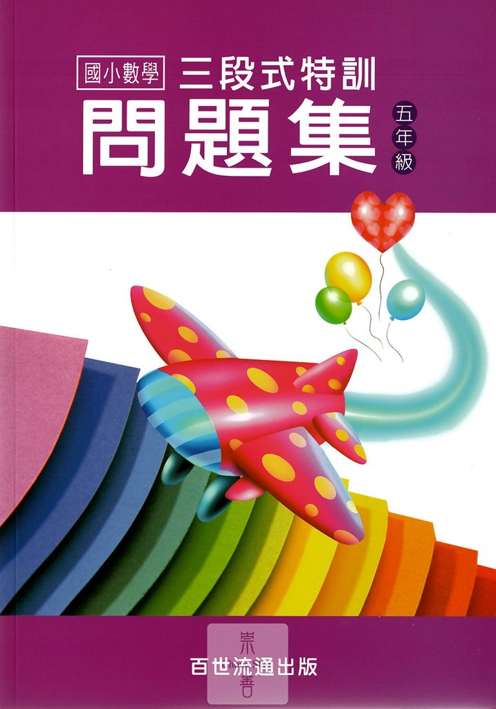 6折 百世國小三段式特訓問題集 5年級 崇善網路書店 專注於網路參考書升學書籍專賣