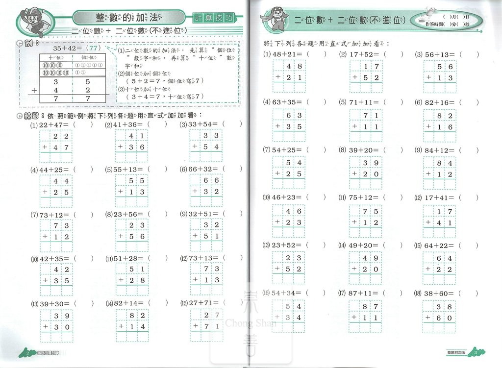 6折 百世國小徹底反覆計算數學 2年級 崇善網路書店 專注於網路參考書升學書籍專賣