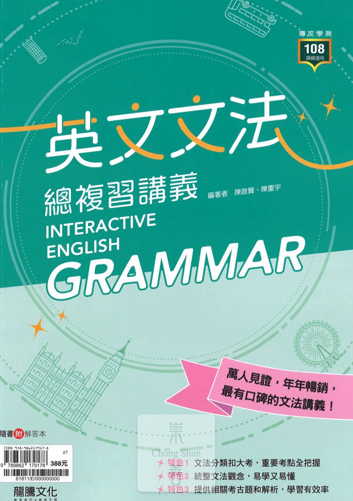 (8折)113年學測龍騰高中 高中英文文法 英文文法總複習講義 - 崇善網路書店-專注於網路參考書升學書籍專賣