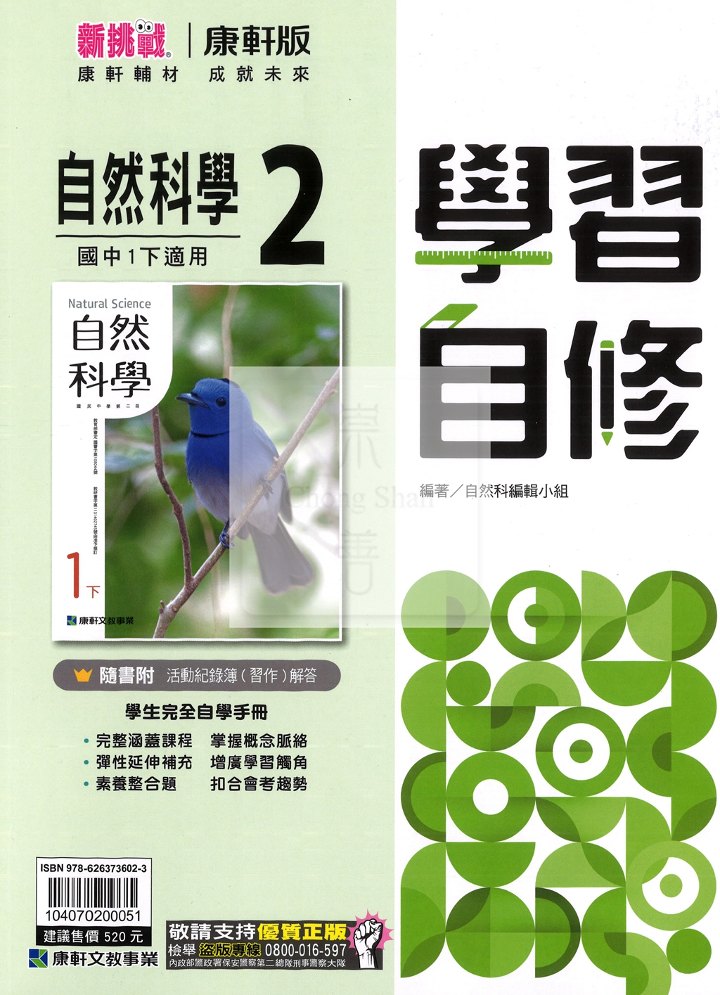 【國中114下】康軒國中學習自修 自然(2)-國一下
