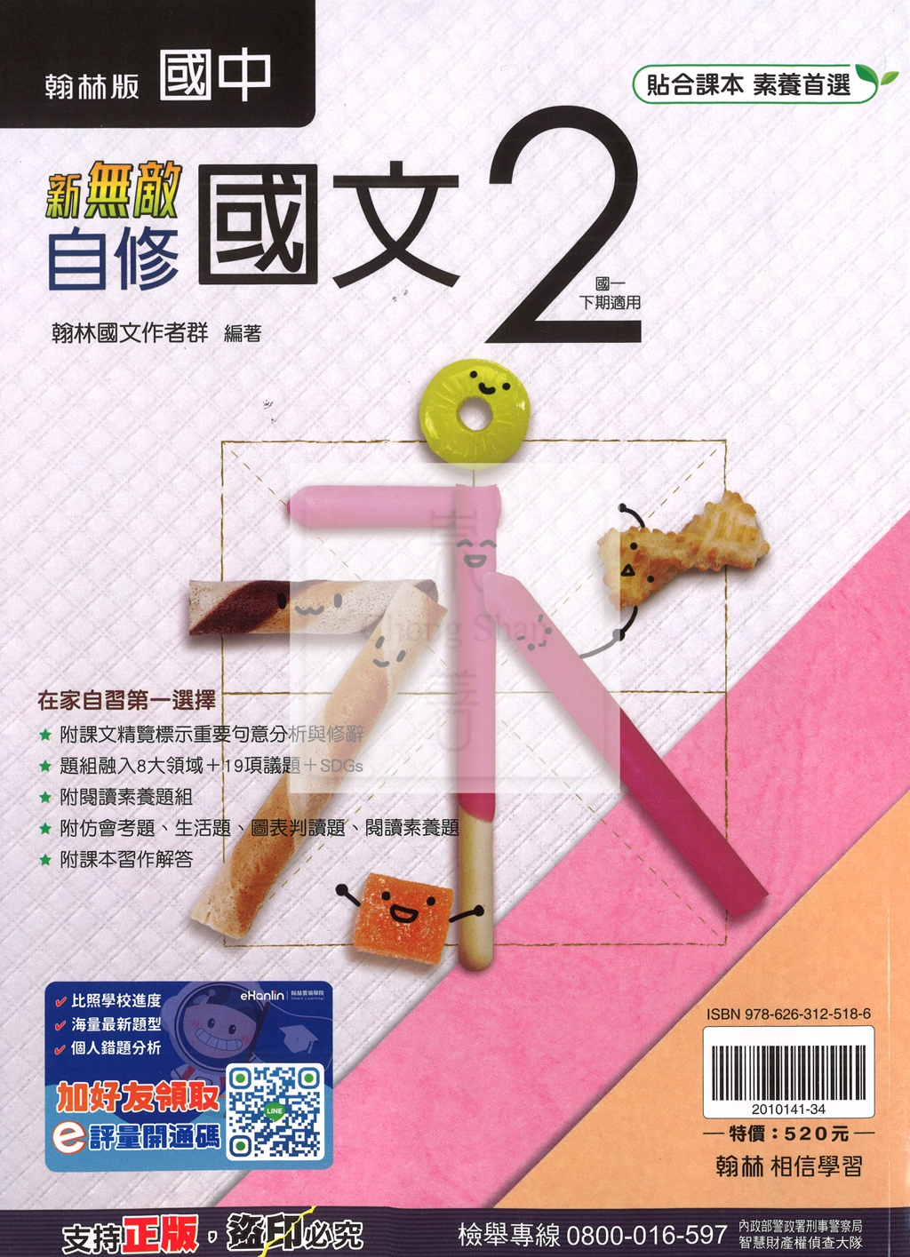 【國中114下】翰林國中新無敵自修 國文(2)-國一下