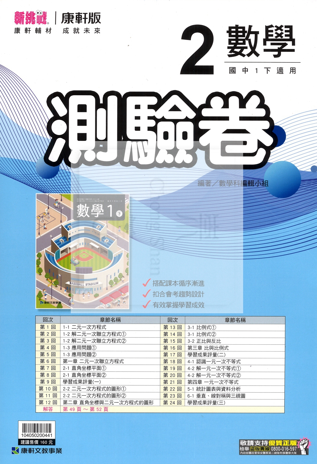 【國中114下】康軒新挑戰測驗卷 數學(2)-國一下