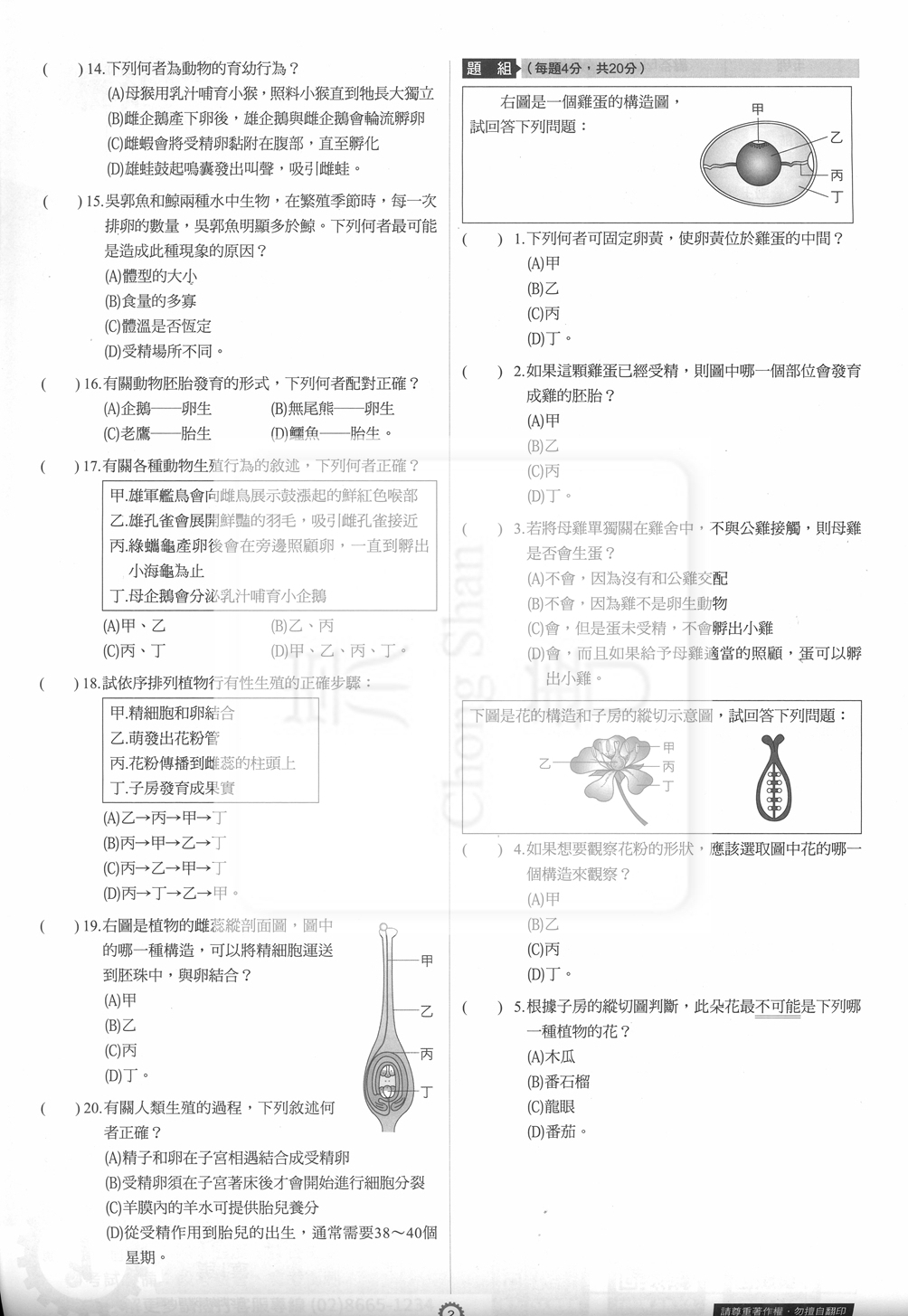 【國中114下】康軒新挑戰測驗卷 自然(2)-國一下