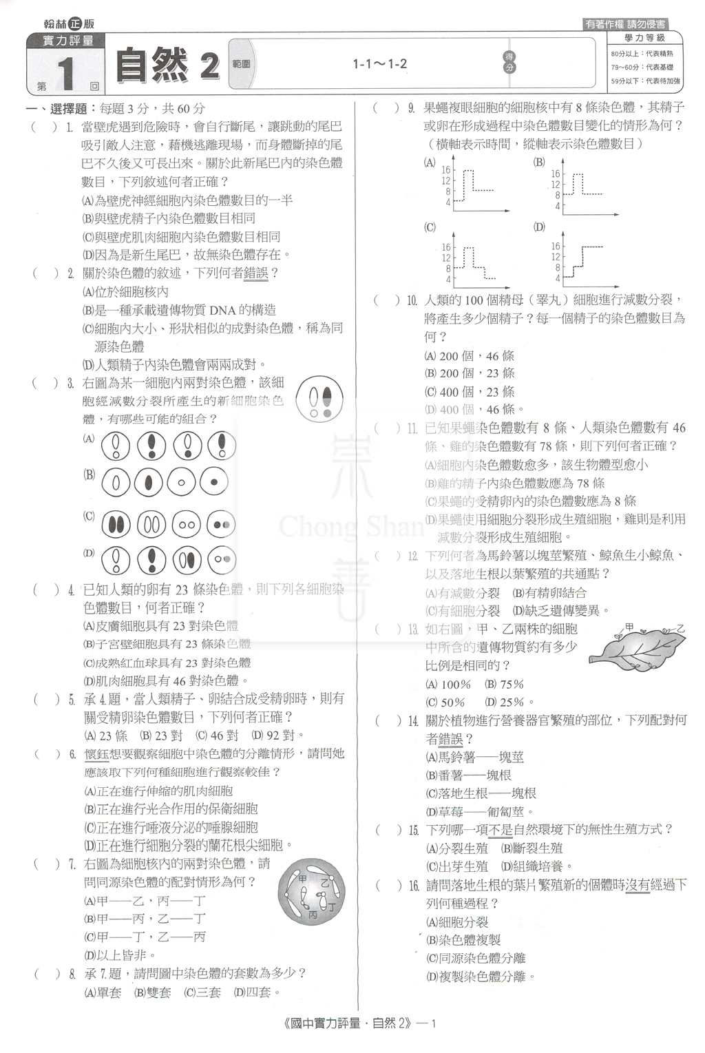 【國中114下】翰林新無敵實力評量卷 自然2-國一下