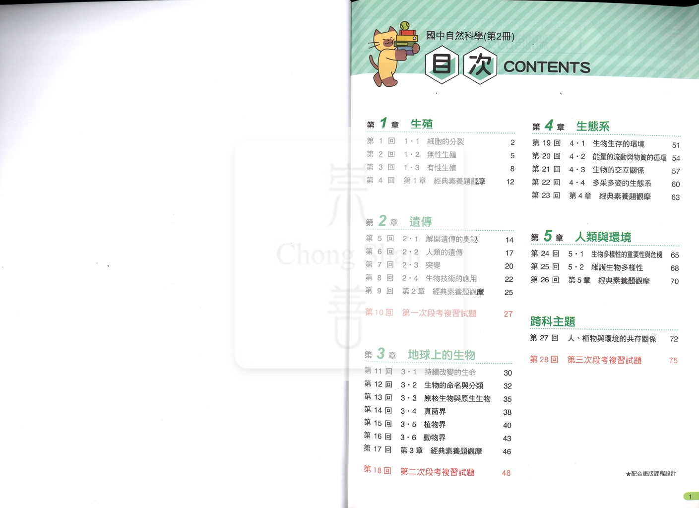 【國中114下】康軒國中概念隨課練 康 自然(2)-國一下
