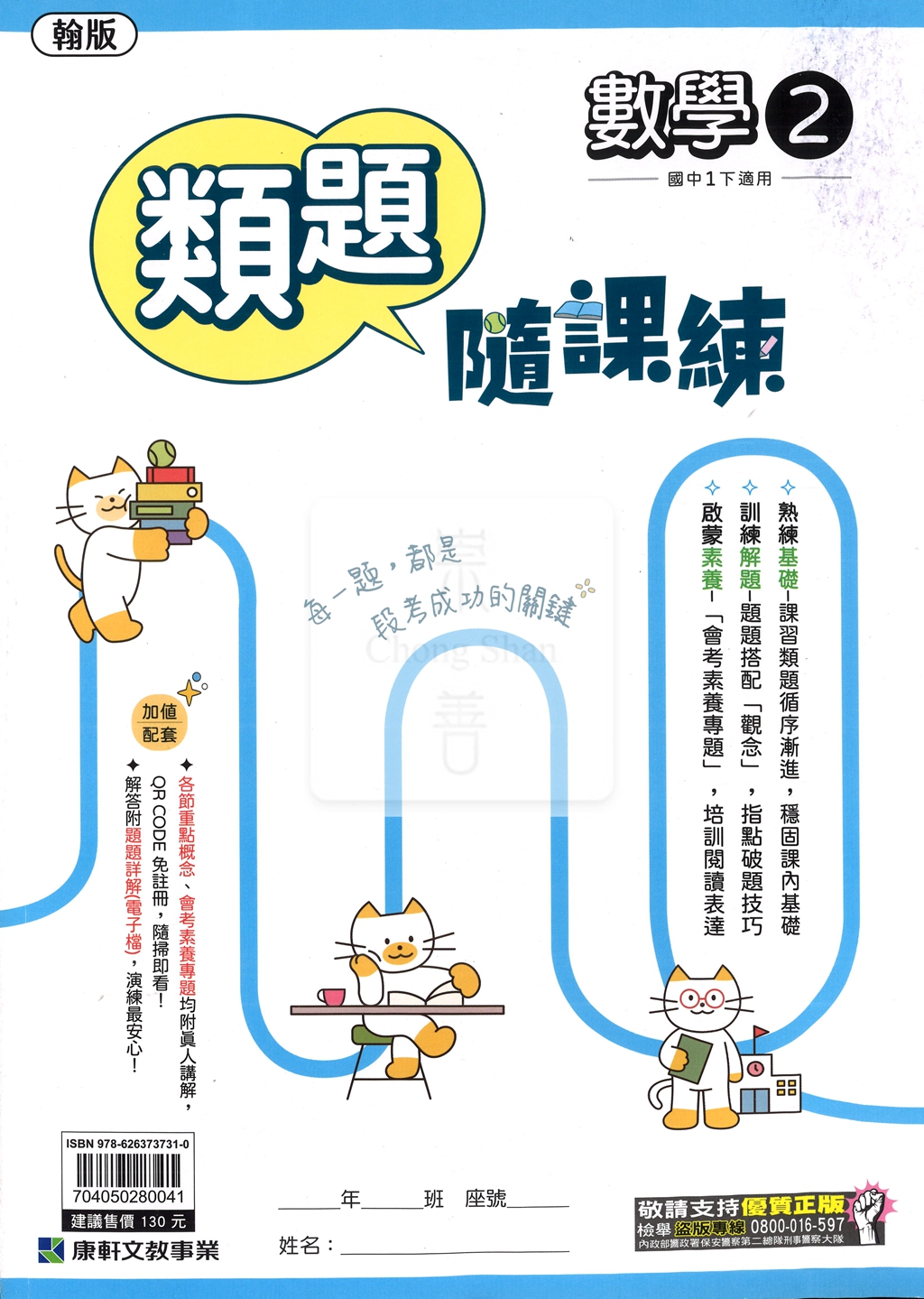 【國中114下】康軒類題隨課練 翰版數學(2)-國一下