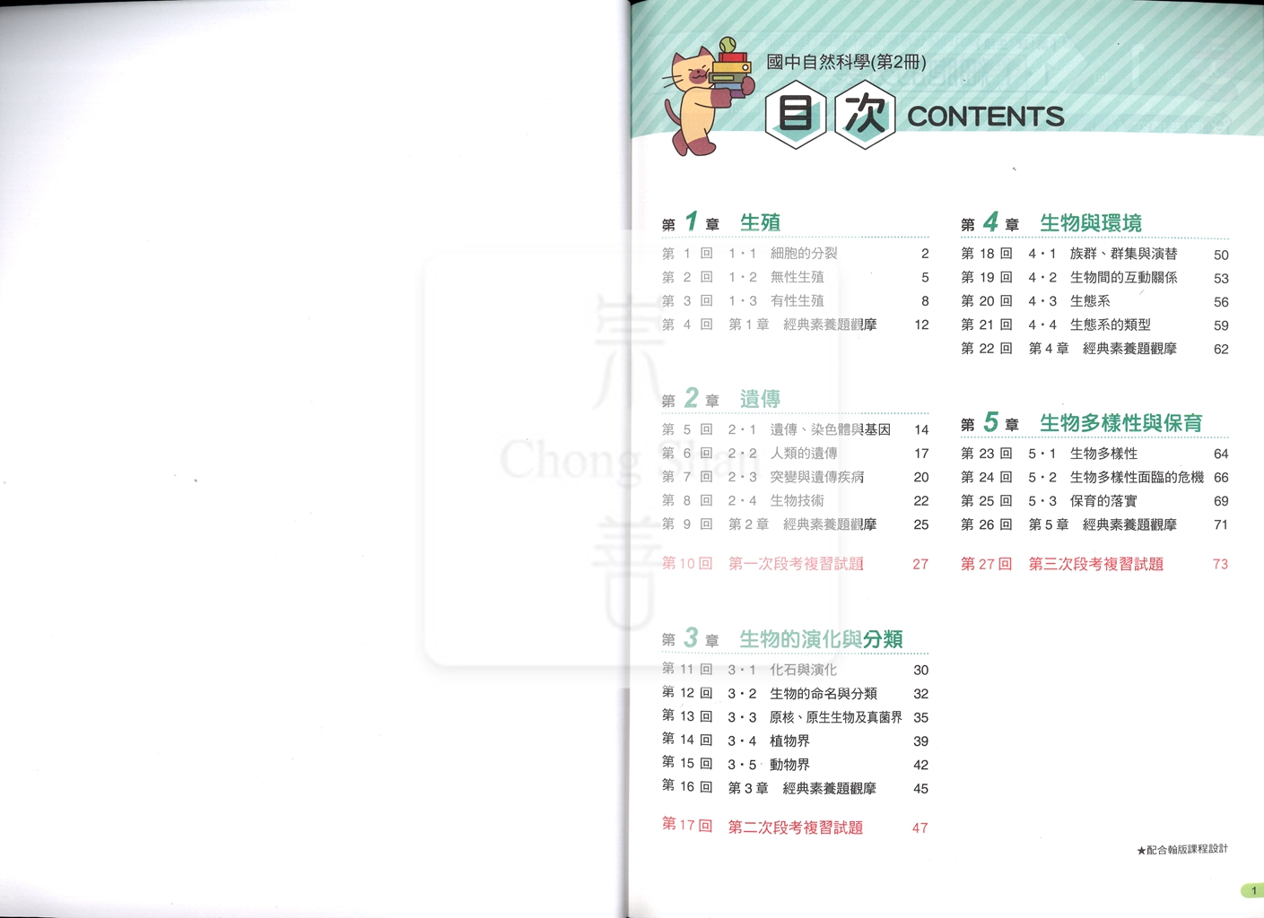 【國中114下】康軒概念隨課練 翰版自然(2)-國一下