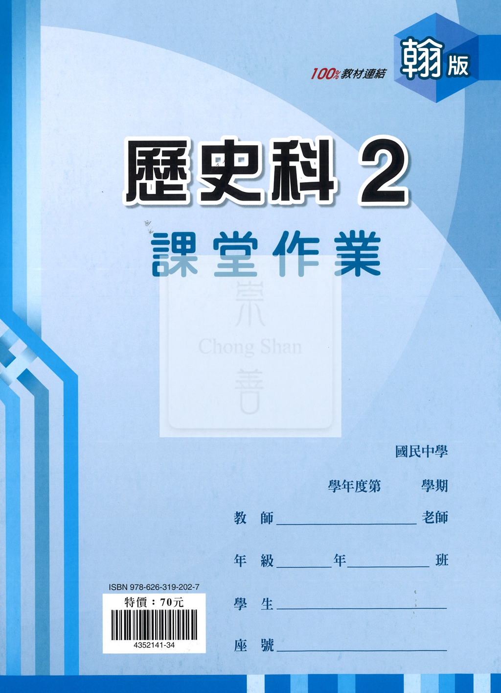 【國中114下】鼎甲國中 翰版課堂作業簿 歷史2