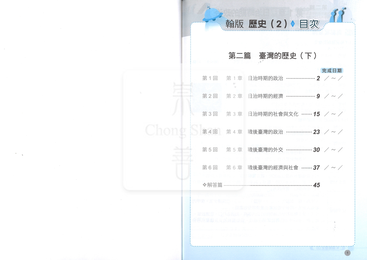 【國中114下】鼎甲國中 翰版課堂作業簿 歷史2