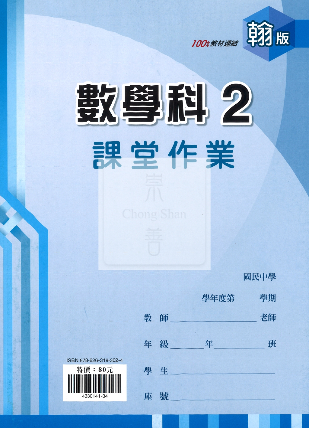 【國中114下】鼎甲國中 翰版課堂作業簿 數學2