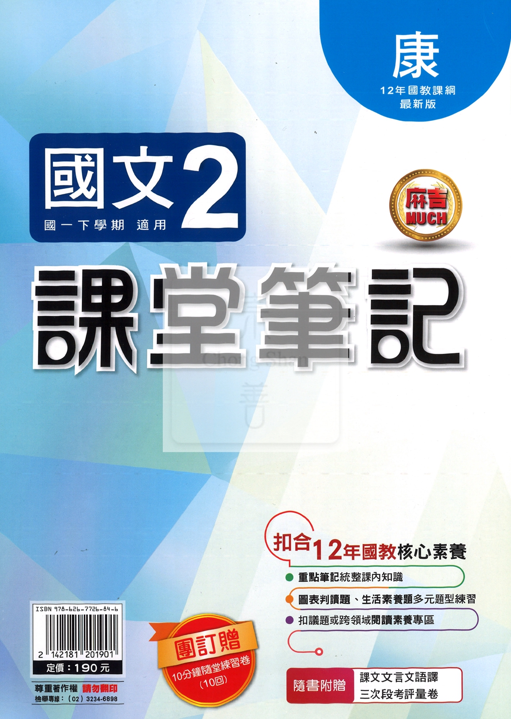 【國中114下】明霖國中 康版課堂筆記 國文2