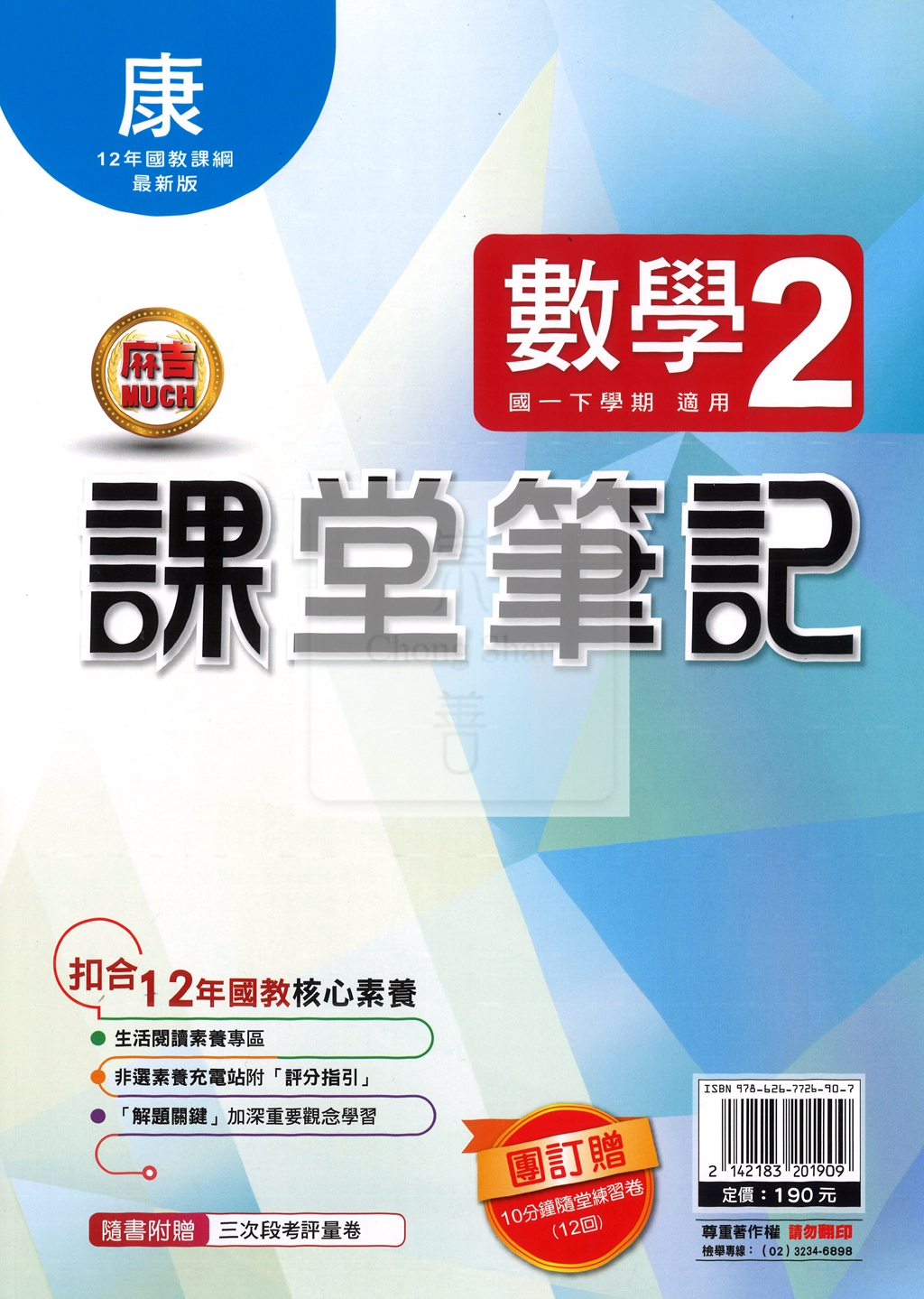 【國中114下】明霖國中 康版課堂筆記 數學2