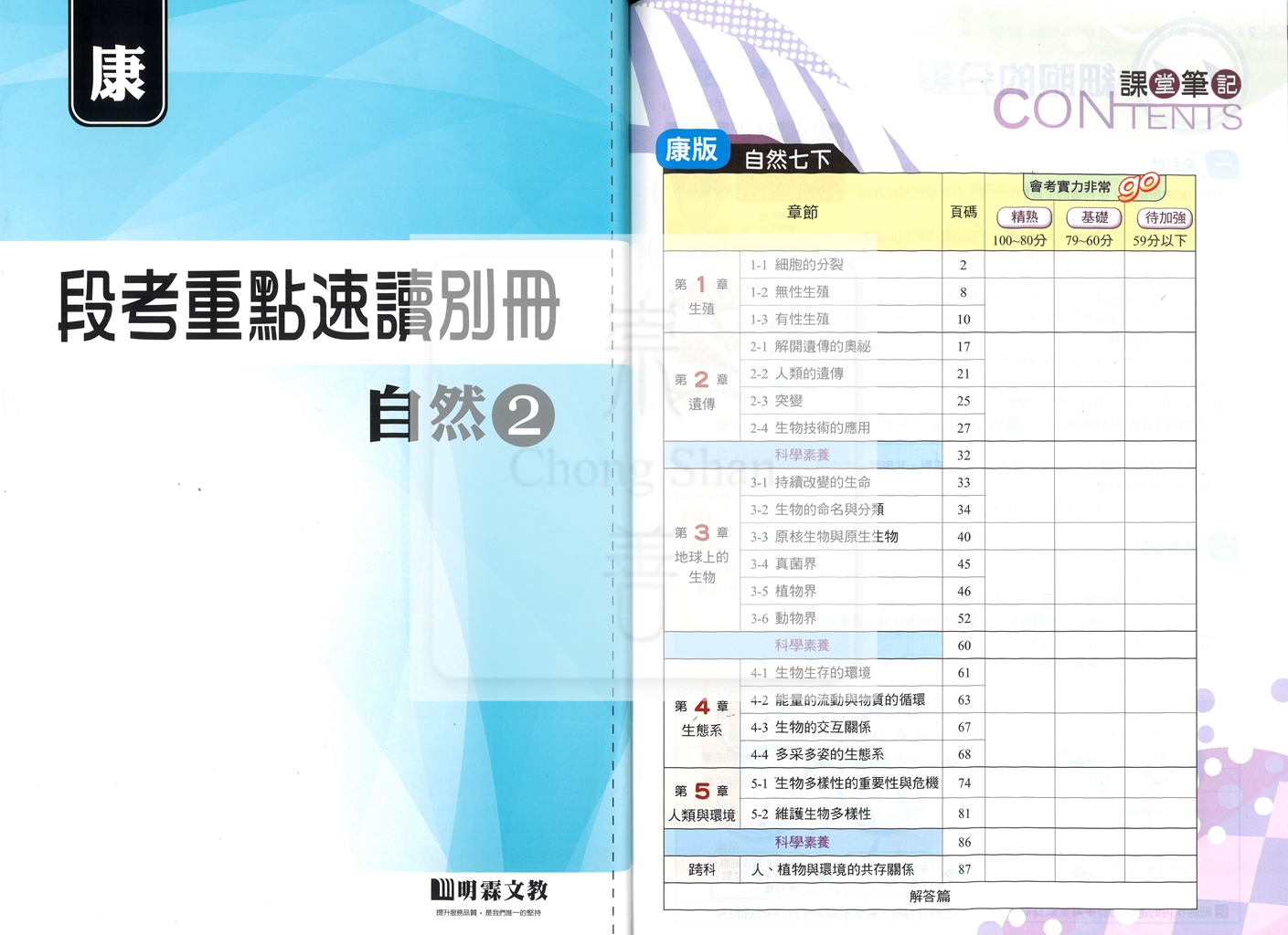 【國中114下】明霖國中 康版課堂筆記 自然2