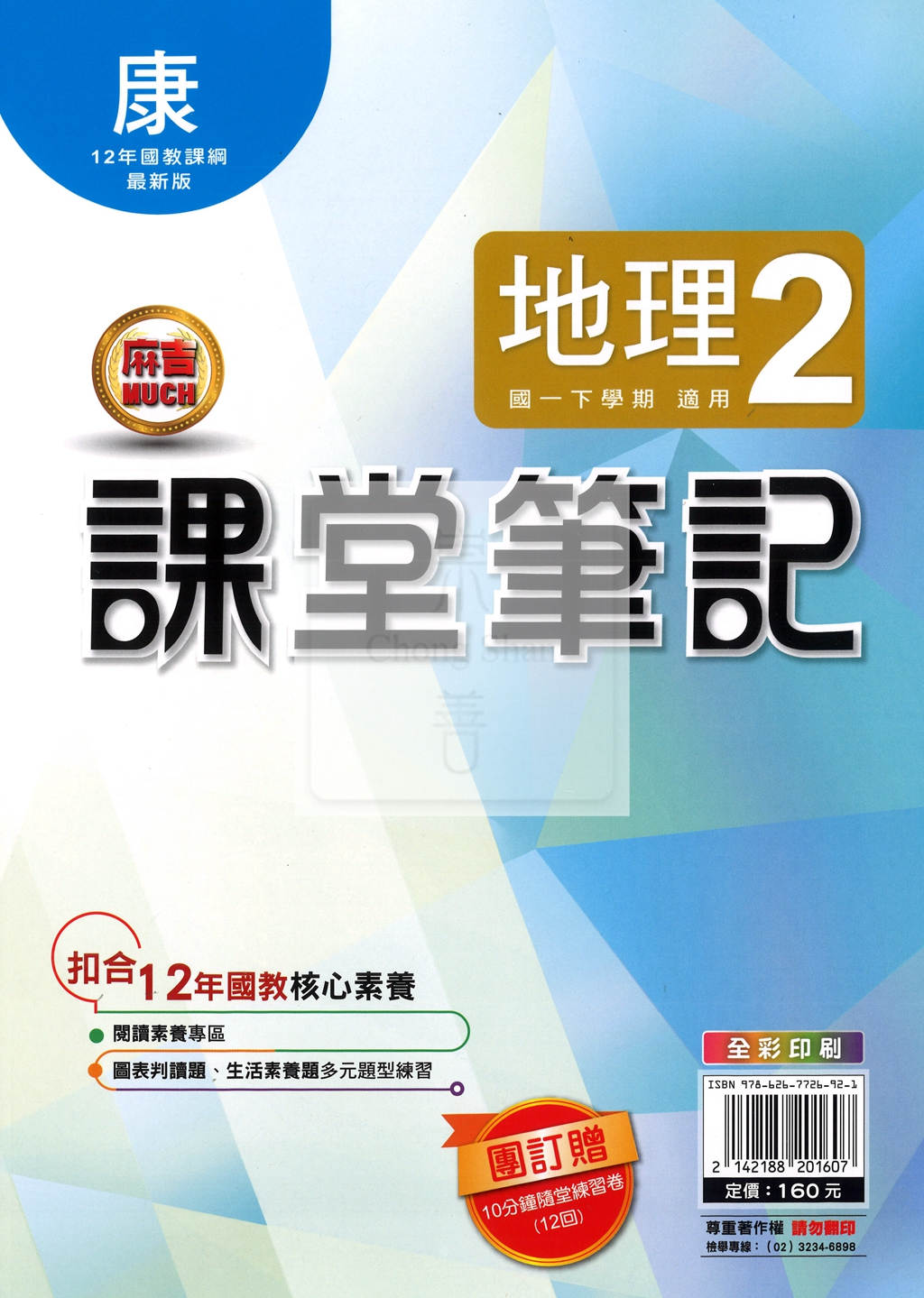 【國中114下】明霖國中 康版課堂筆記 地理2