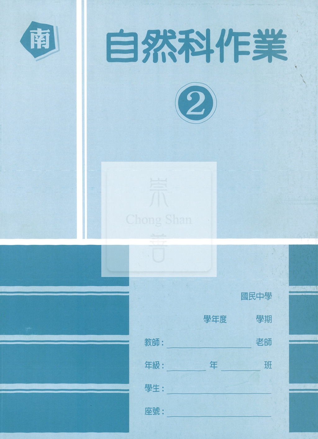 【國中114下】高升鑫國中作業簿 南 自然2