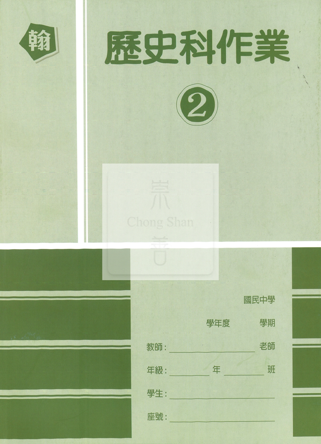 【國中114下】高升鑫國中作業簿 翰 歷史2