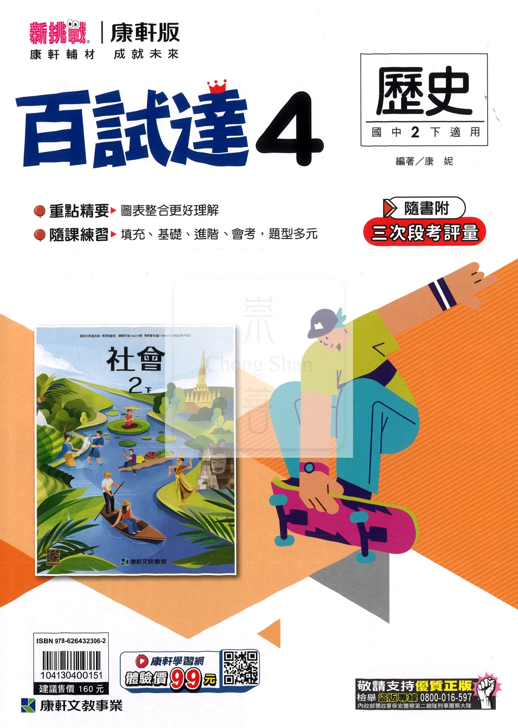 【國中114下】康軒國中百試達 歷史(4)-國二下