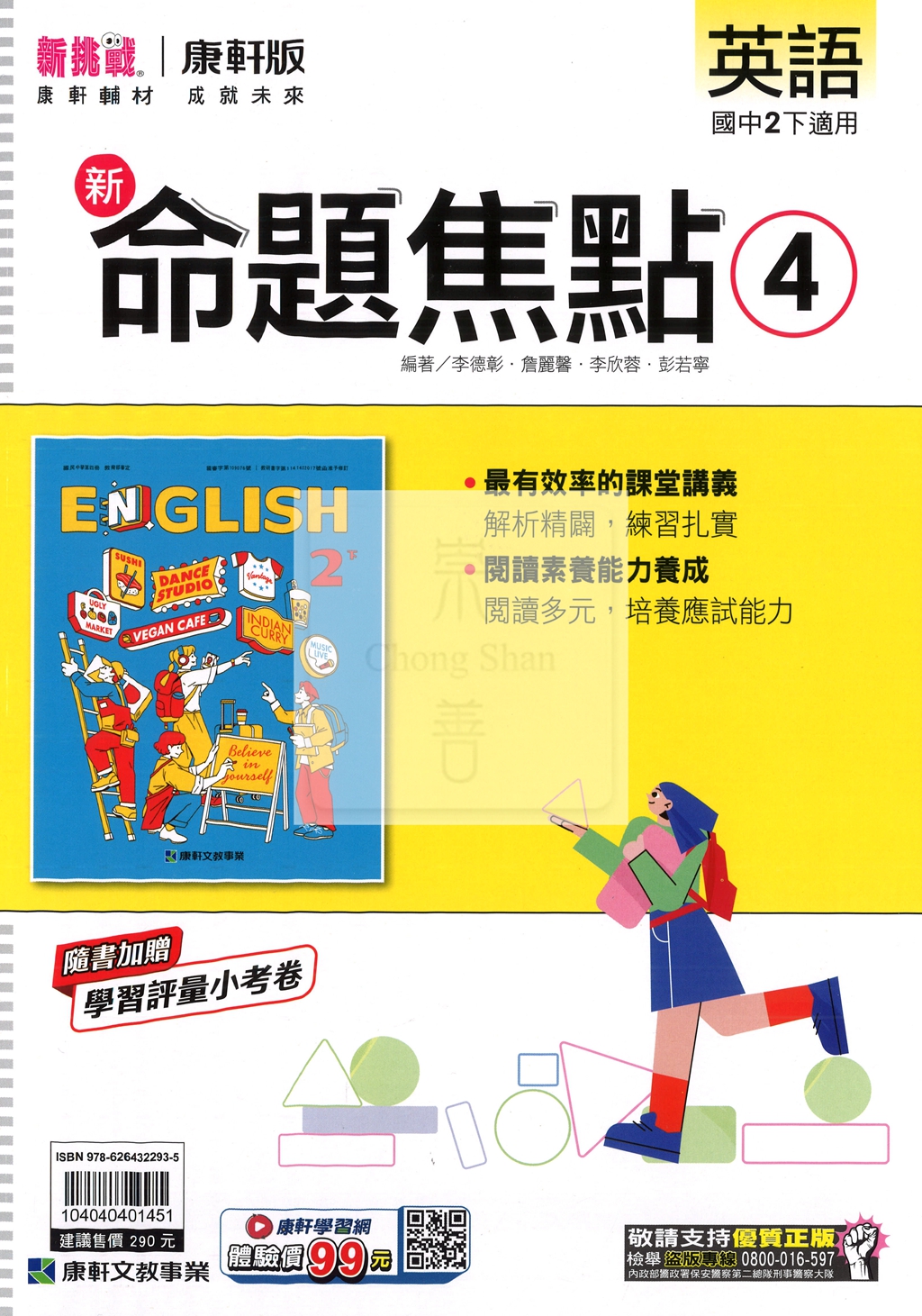 【國中114下】康軒命題焦點講義 英語(4)-國二下