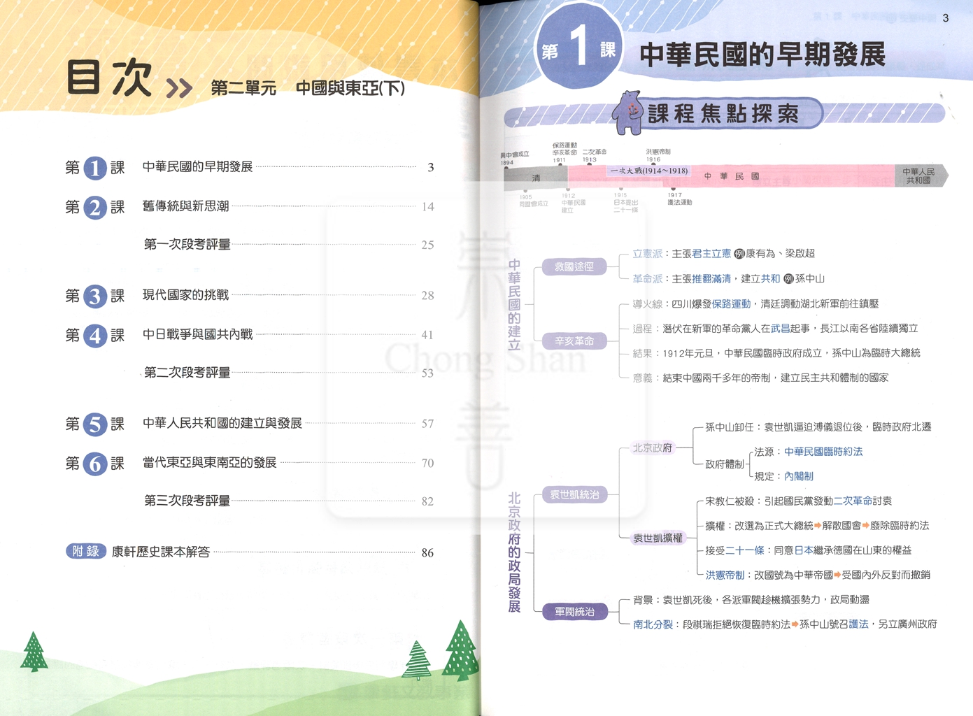 【國中114下】康軒國中命題焦點講義 歷史(4)-國二下