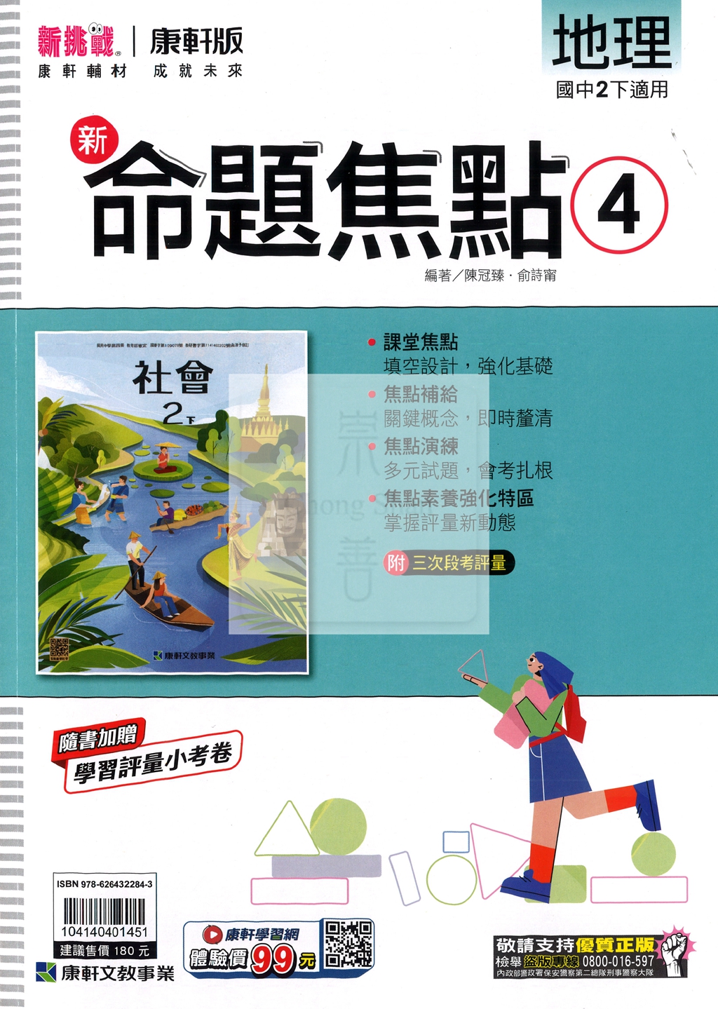 【國中114下】康軒國中命題焦點講義 地理(4)-國二下