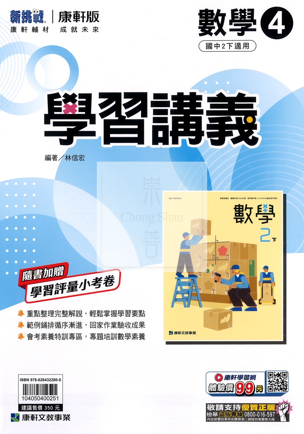 【國中114下】康軒學習講義 數學(4)-國二下