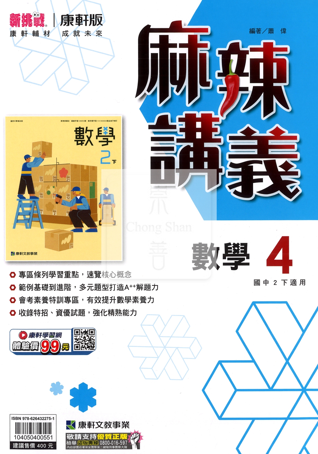 【國中114下】康軒麻辣講義 數學(4)-國二下