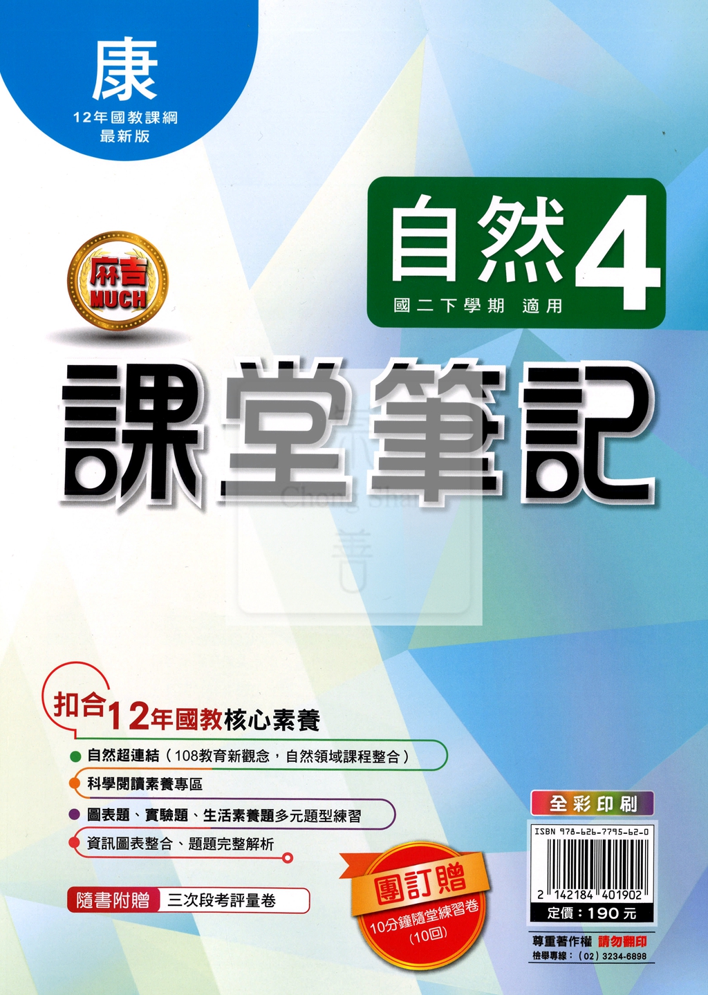 【國中114下】明霖國中 康版課堂筆記 自然4