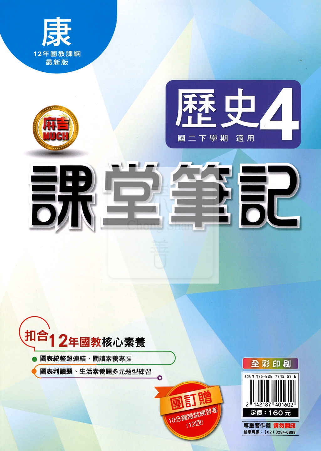 【國中114下】明霖國中 康版課堂筆記 歷史4