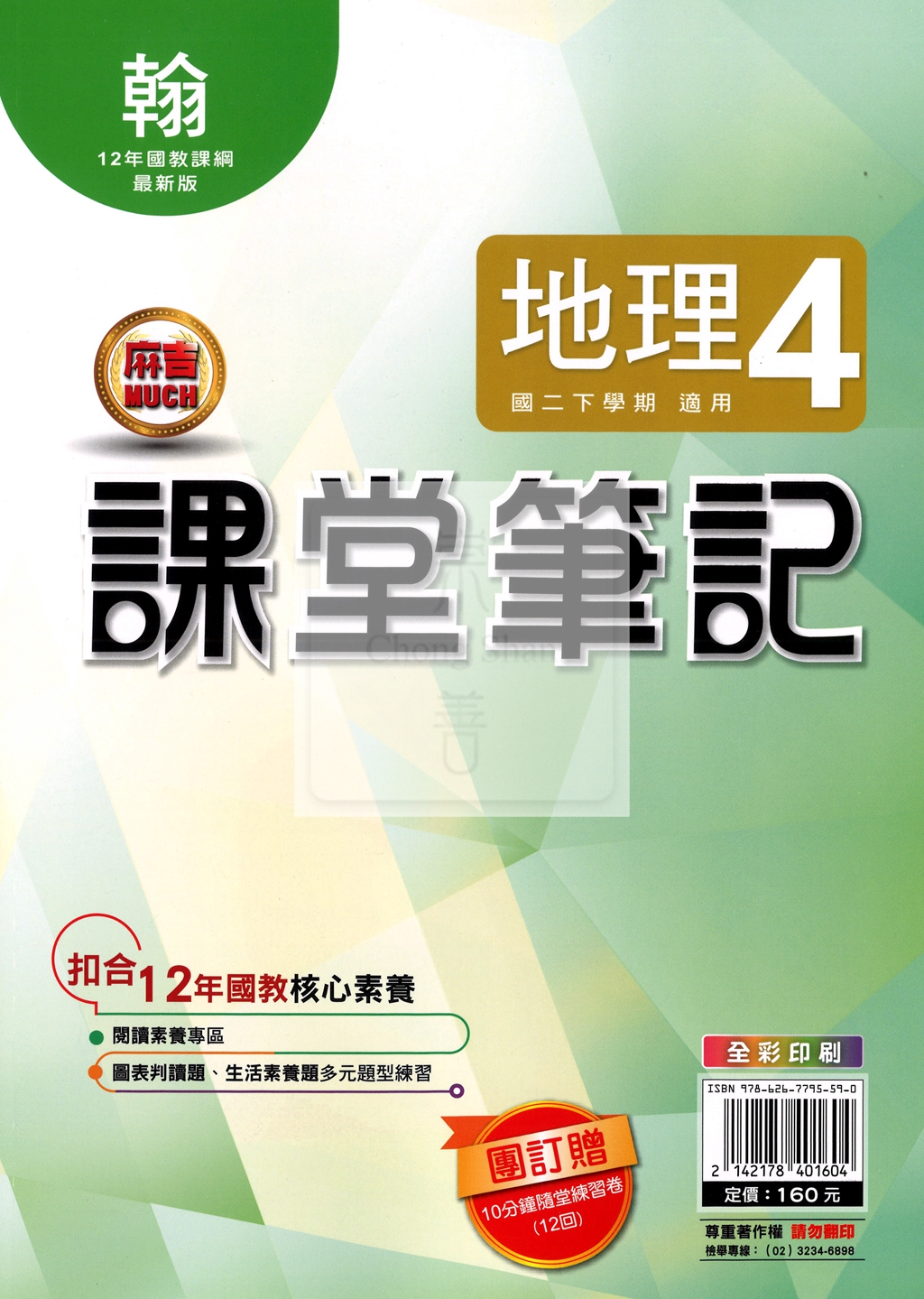 【國中114下】明霖國中 翰版課堂筆記 地理4