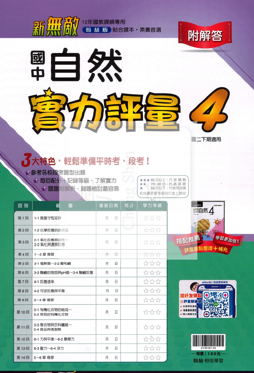 【國中114下】翰林新無敵測驗卷 自然(4)-國二下