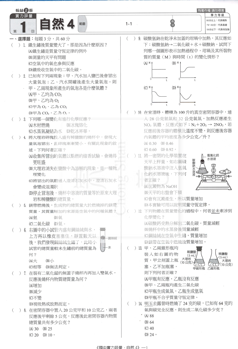 【國中114下】翰林新無敵測驗卷 自然(4)-國二下