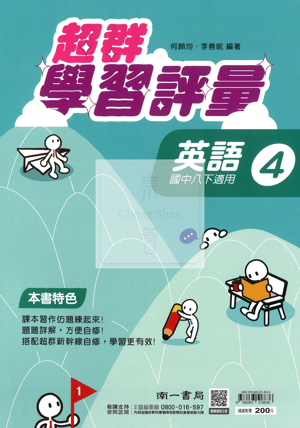 【國中114下】南一超群學習評量 英文(4)-國二下