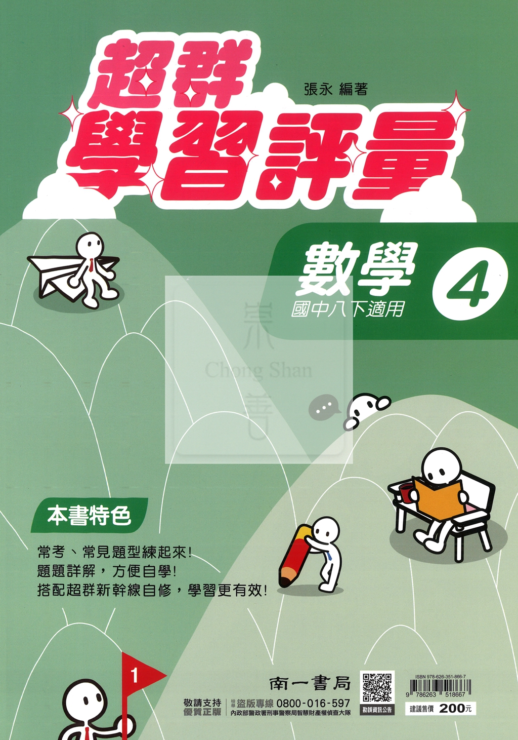 【國中114下】南一超群學習評量 數學(4)-國二下