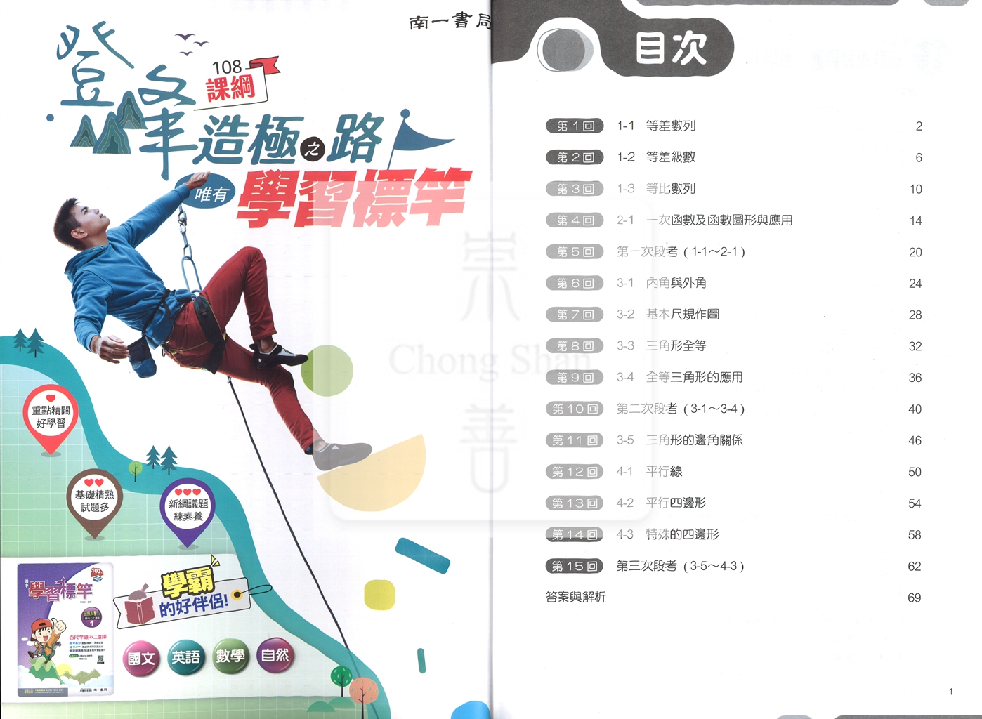 【國中114下】南一超群學習評量 數學(4)-國二下