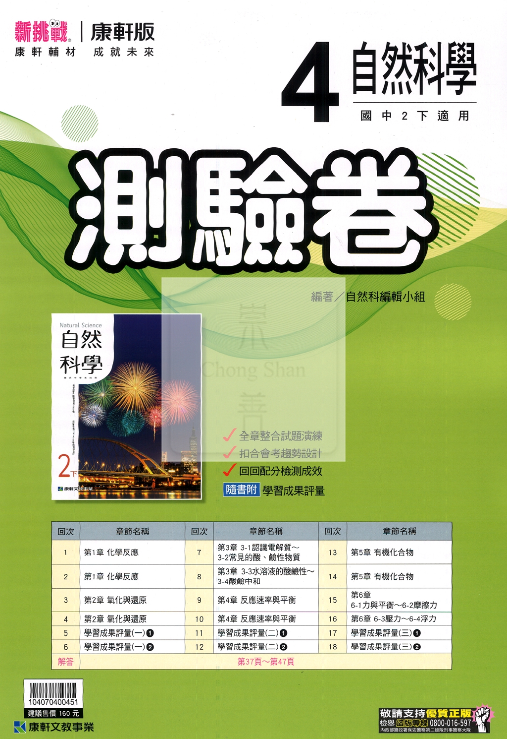 【國中114下】康軒新挑戰測驗卷 自然(4)-國二下)