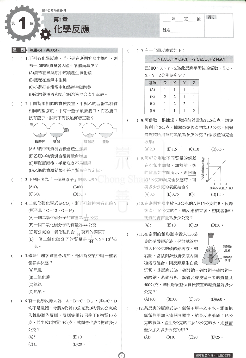 【國中114下】康軒新挑戰測驗卷 自然(4)-國二下)