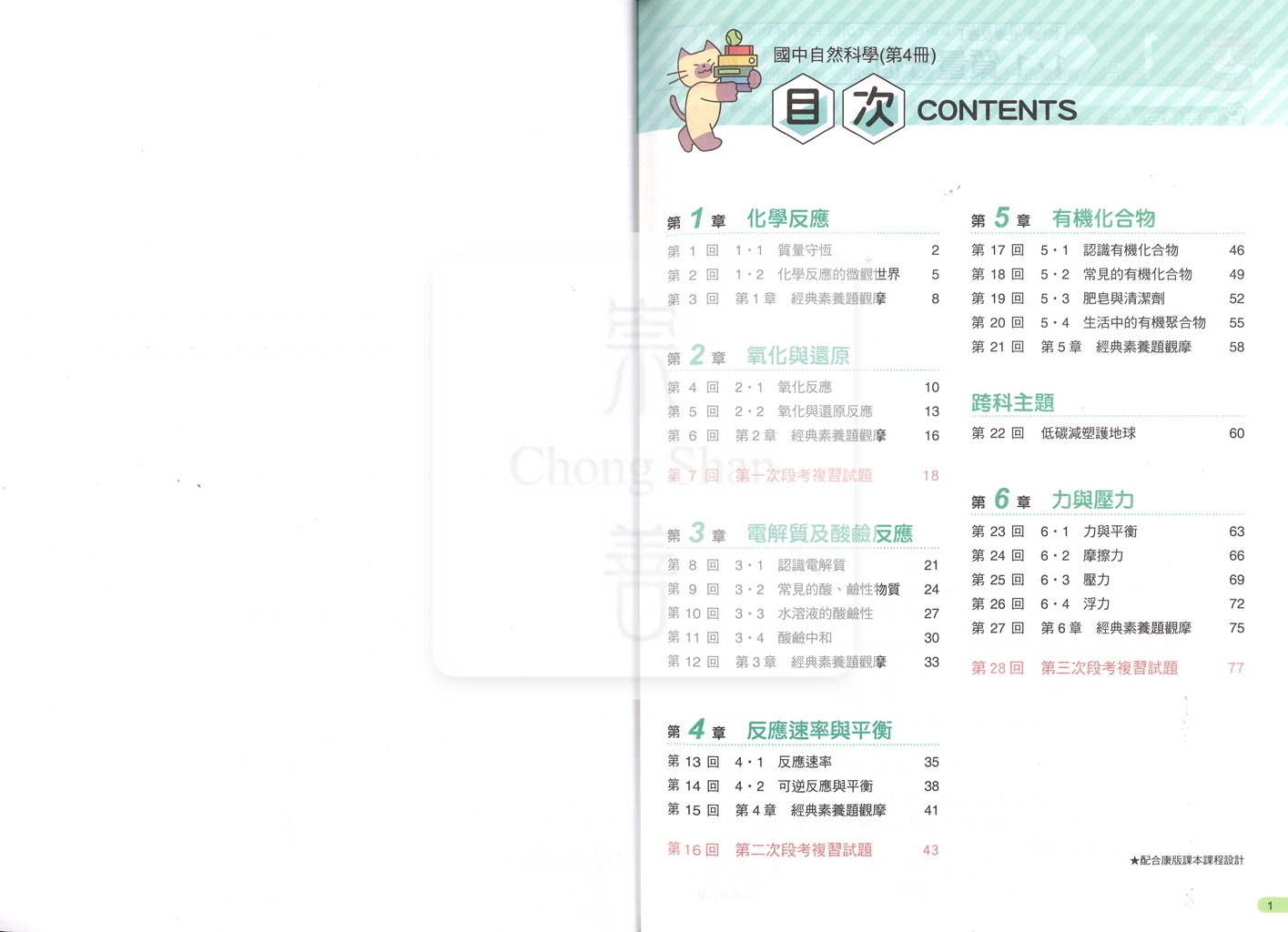 【國中114下】康軒概念隨課練 自然(4)-國二下