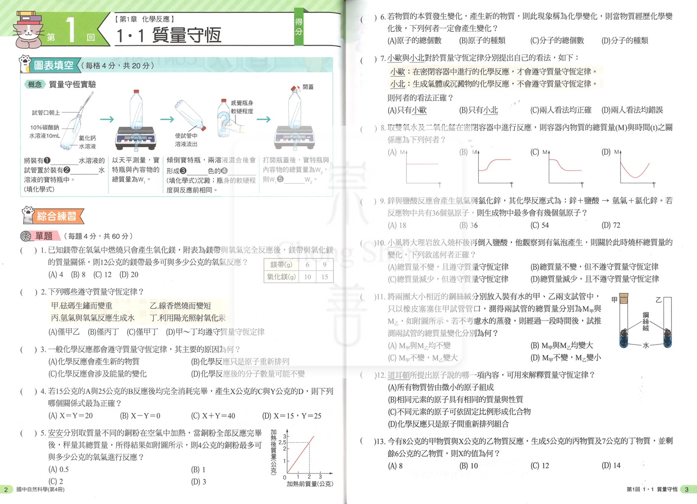 【國中114下】康軒概念隨課練 自然(4)-國二下