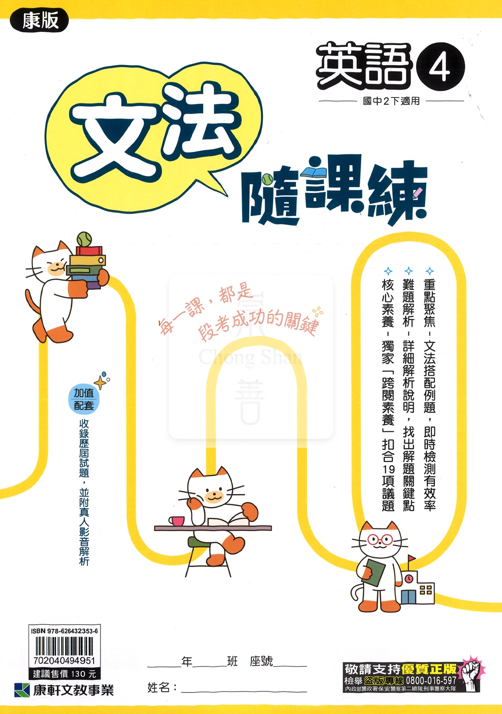 【國中114下】康軒國中文法隨課練 英語(4)-國二下