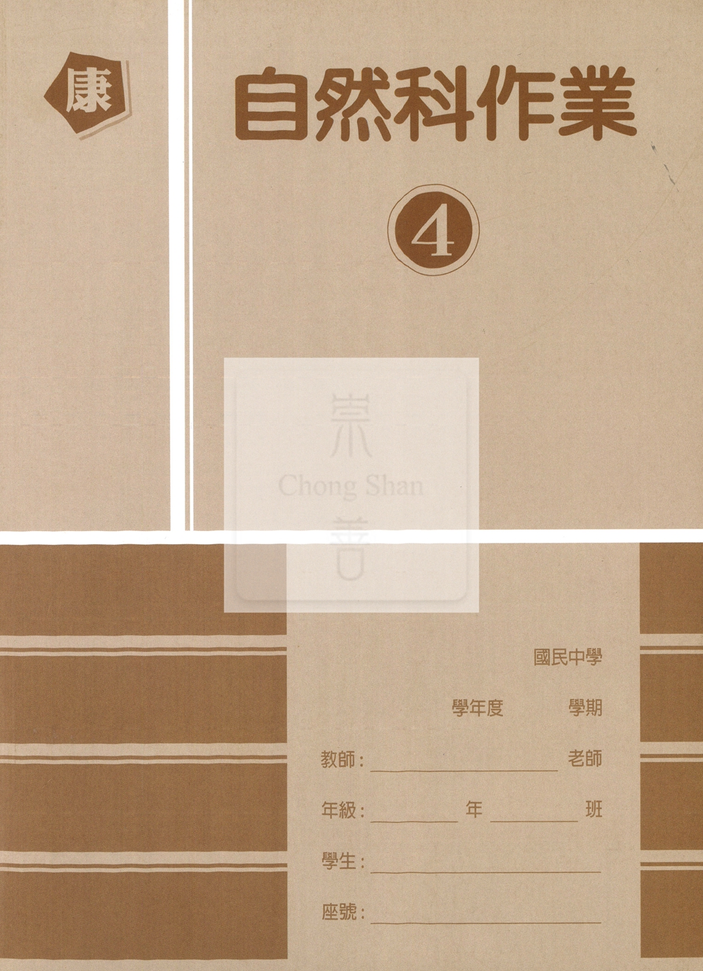 【國中114下】高升鑫國中作業簿 康 自然4