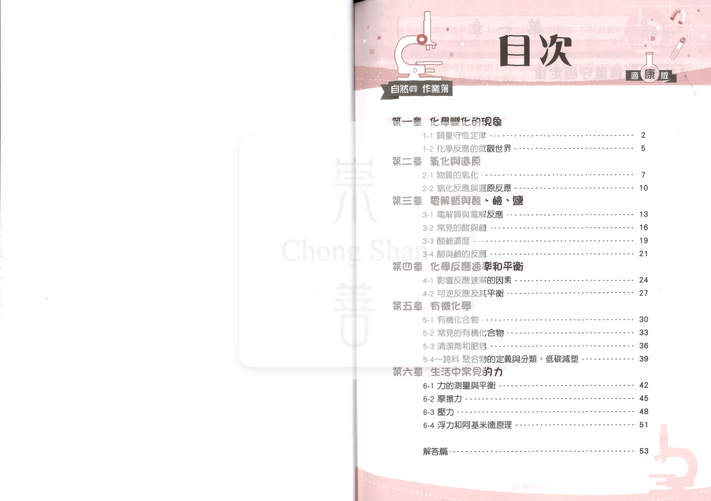 【國中114下】高升鑫國中作業簿 康 自然4