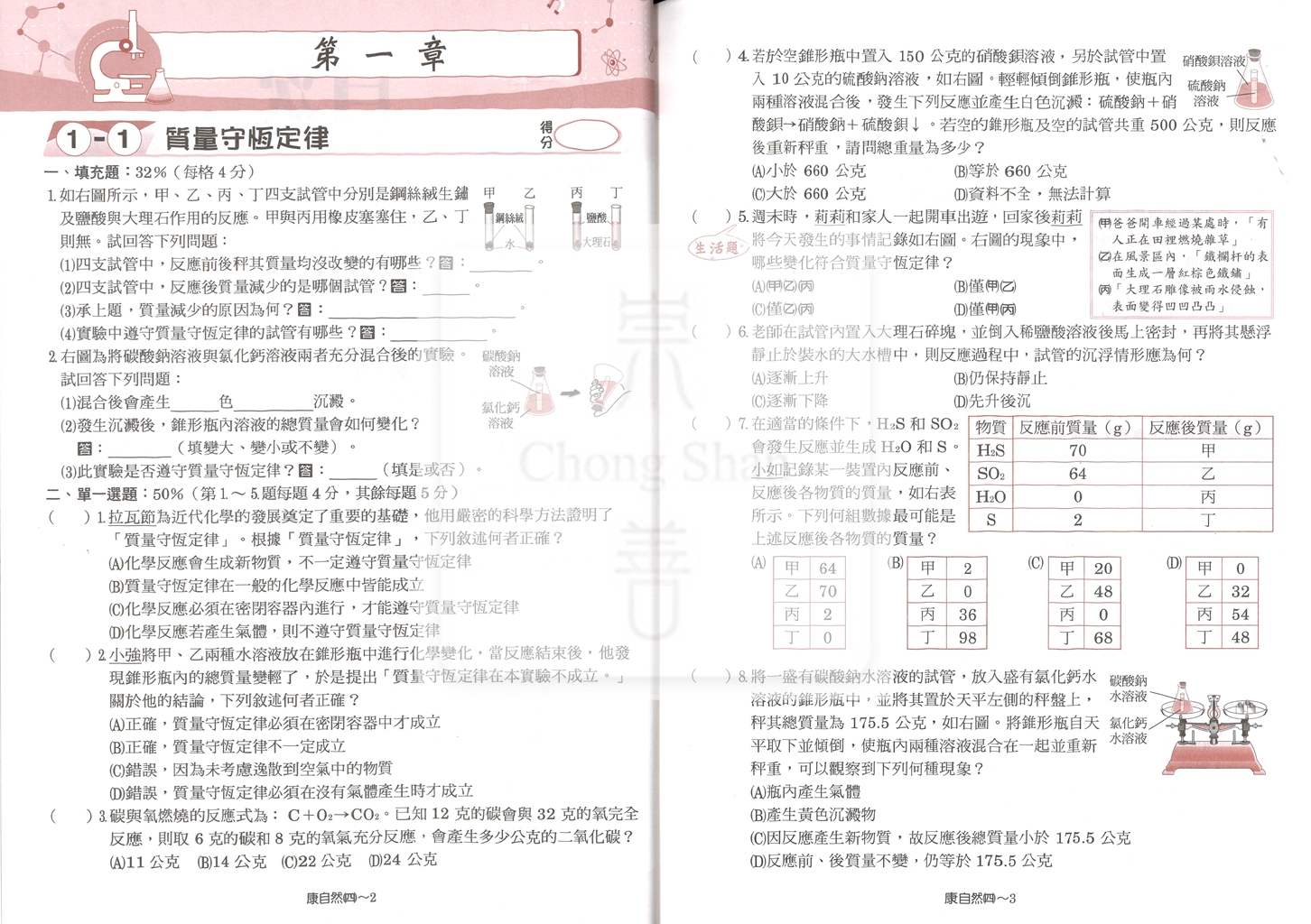 【國中114下】高升鑫國中作業簿 康 自然4