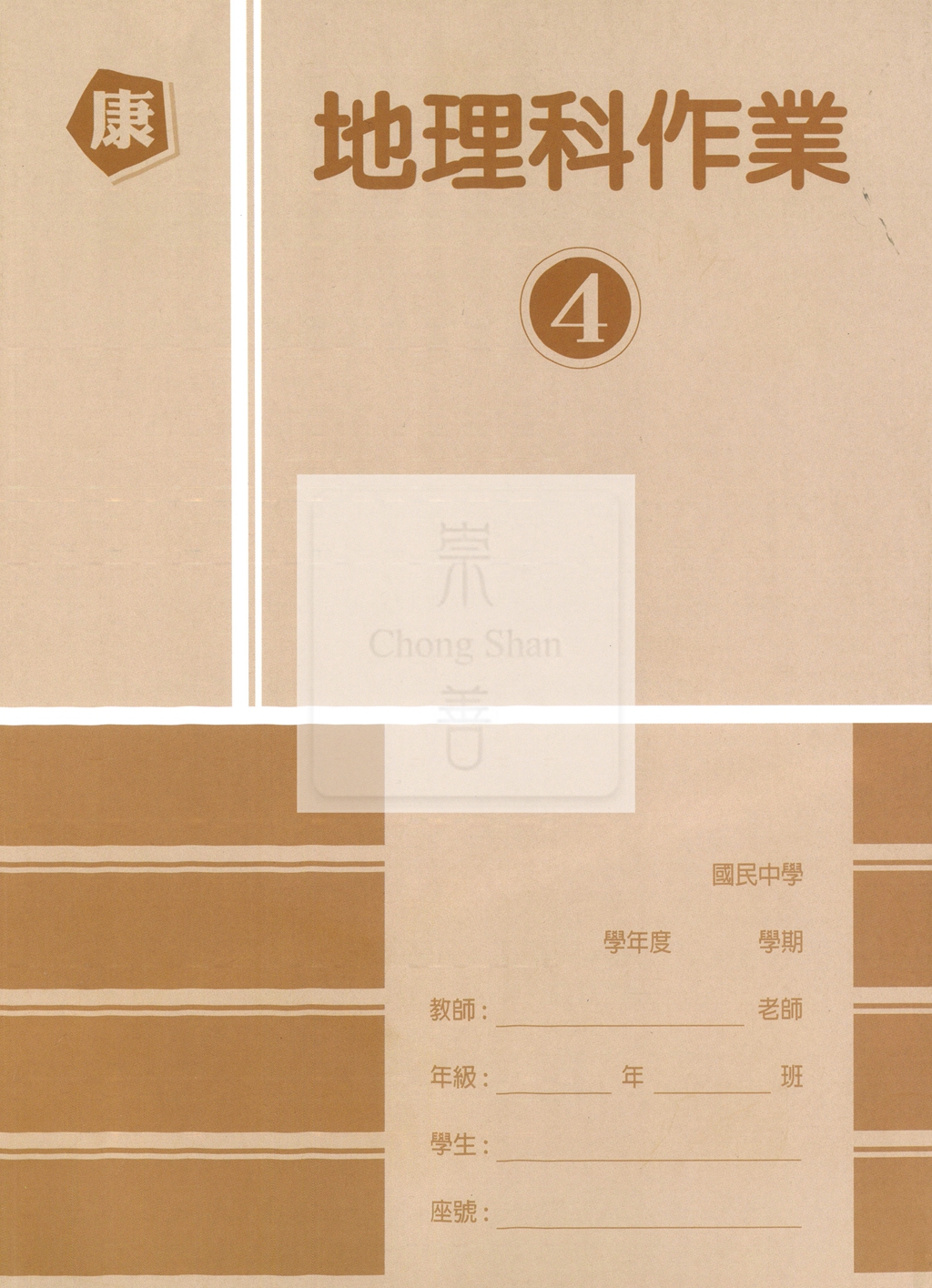 【國中114下】高升鑫國中作業簿 康 地理4