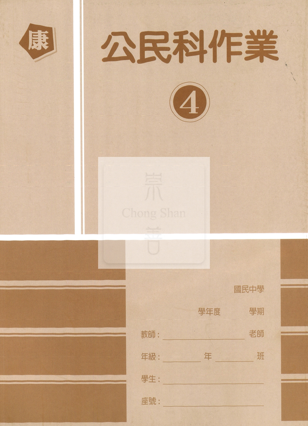 【國中114下】高升鑫國中作業簿 康 公民4