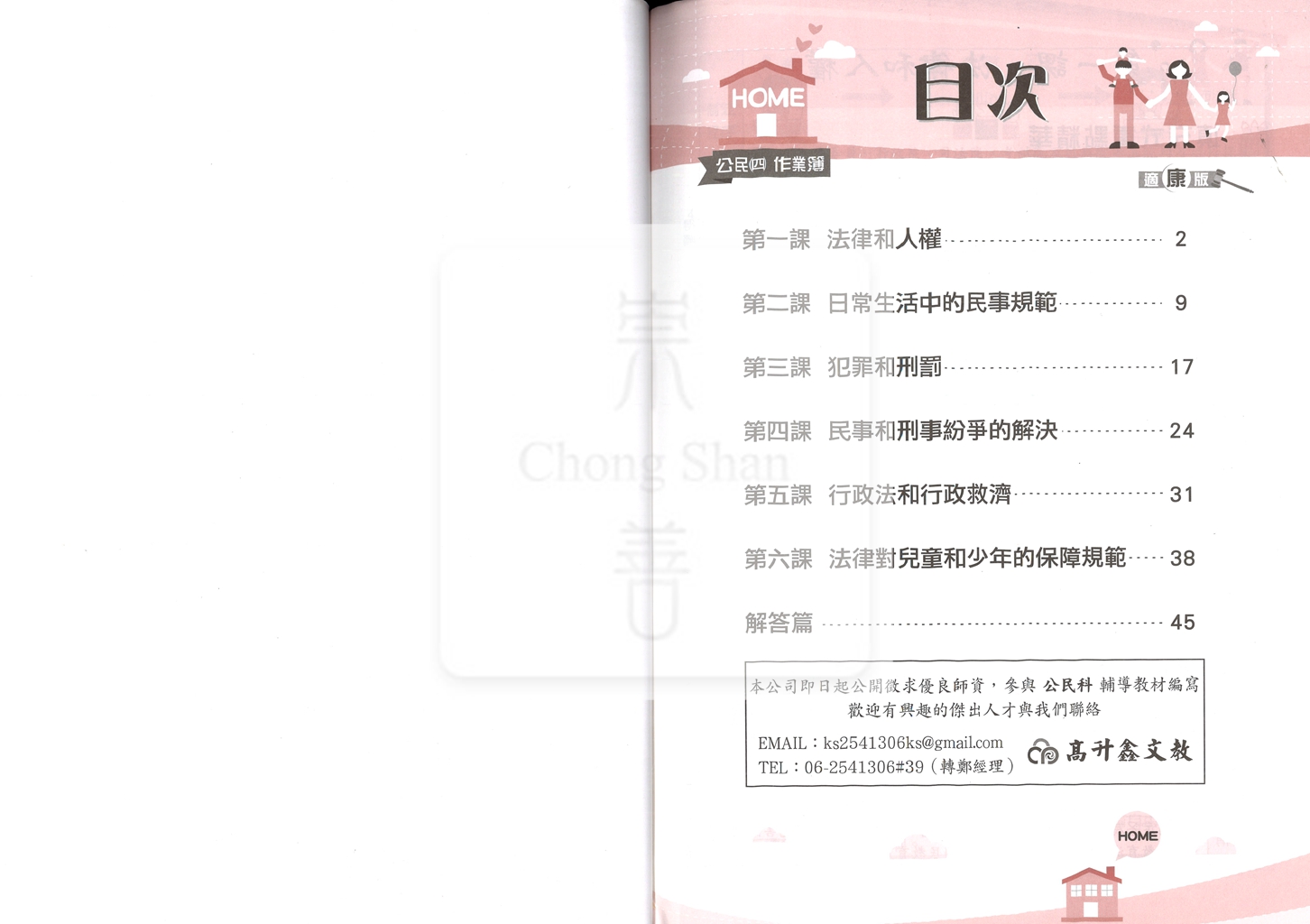 【國中114下】高升鑫國中作業簿 康 公民4