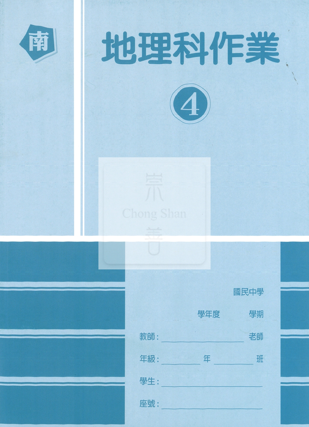 【國中114下】高升鑫國中作業簿 南 地理4