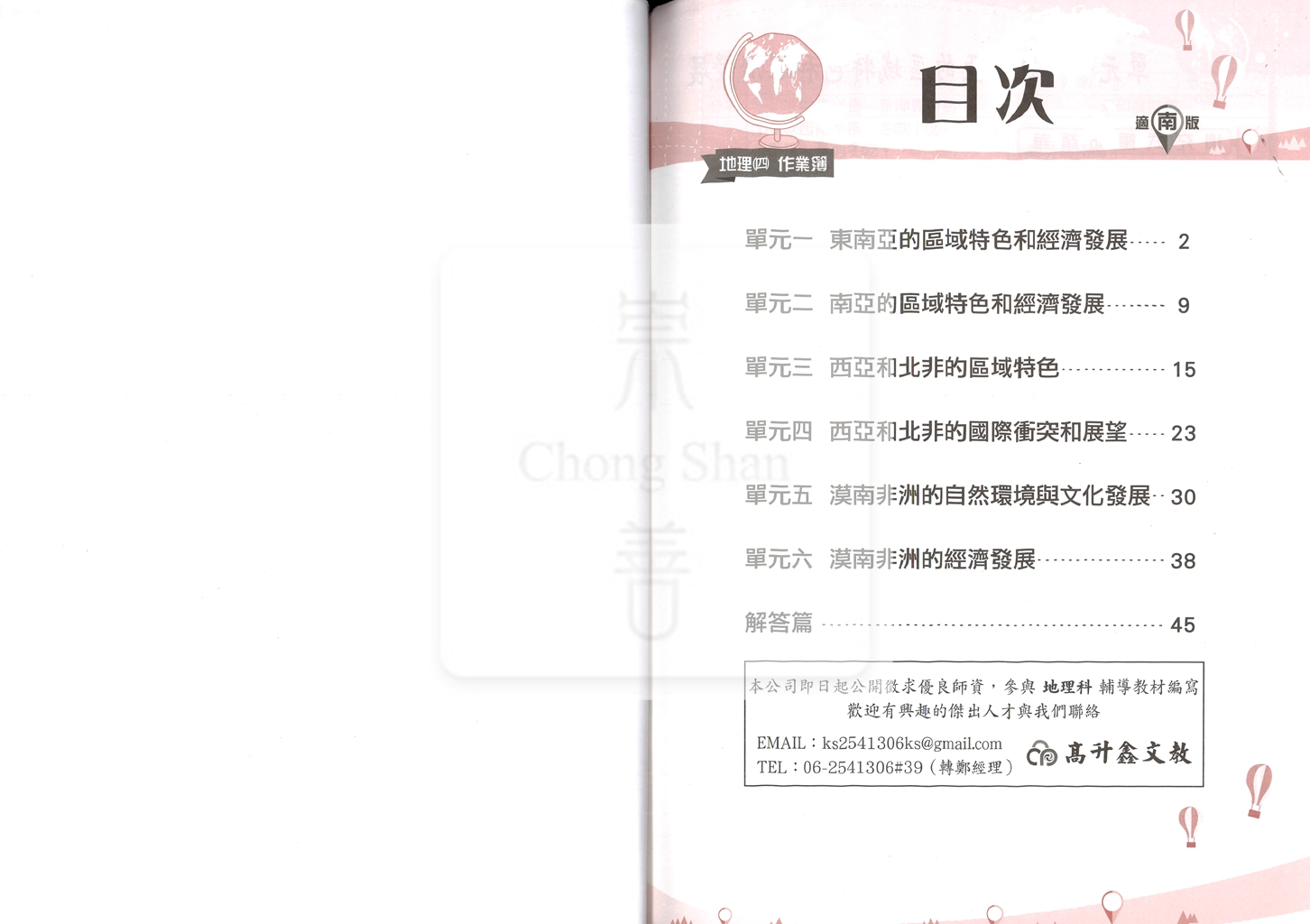 【國中114下】高升鑫國中作業簿 南 地理4